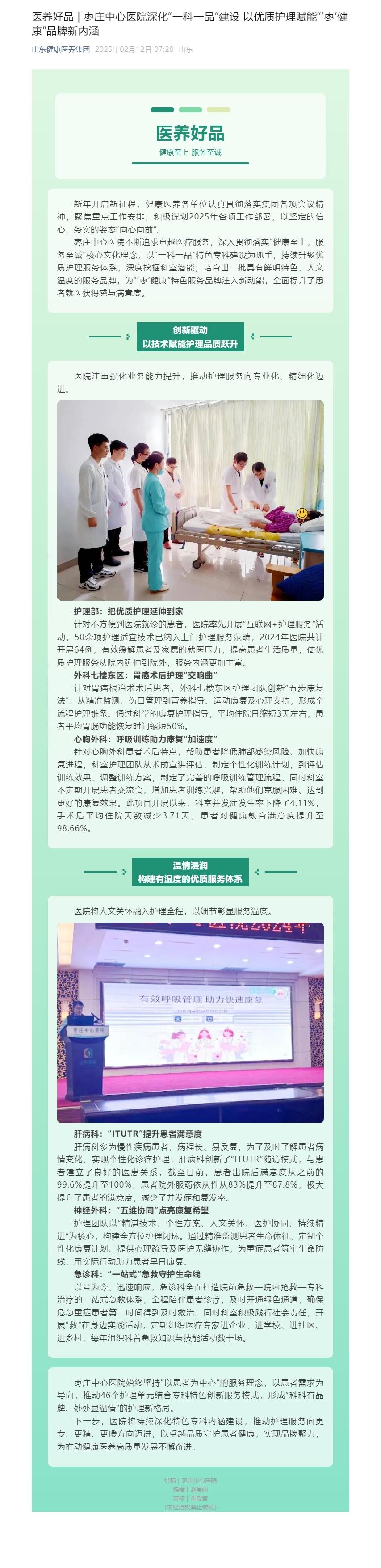 20250212 醫(yī)養(yǎng)好品 _ 棗莊中心醫(yī)院深化“一科一品”建設(shè) 以?xún)?yōu)質(zhì)護(hù)理賦能“‘棗’健康”品牌新內(nèi)涵.jpg